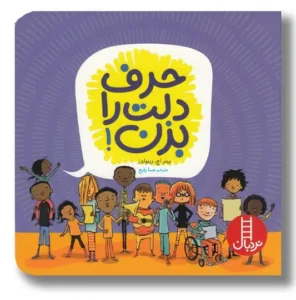 عکس کتاب حرف دلت را بزن