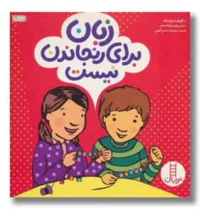 عکس کتاب زبان برای رنجاندن نیست