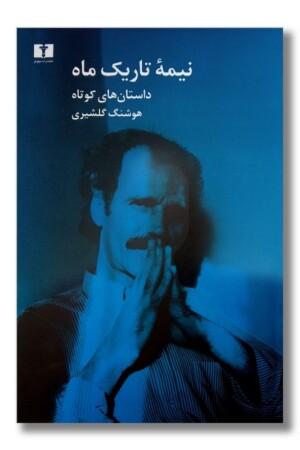 کتاب نیمه تاریک ماه