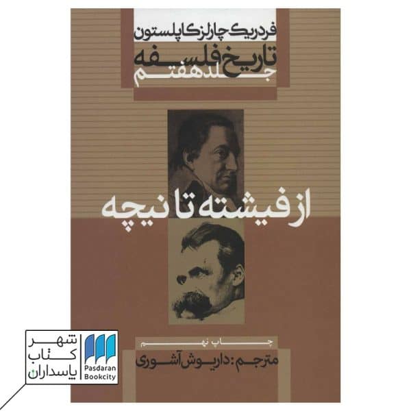 کتاب از فیشته تا نیچه  تاریخ فلسفه کاپلستون جلد ۷