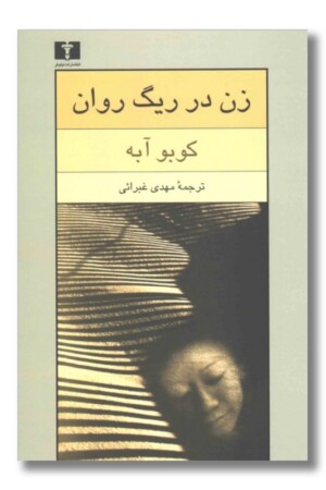 کتاب زن در ریگ روان