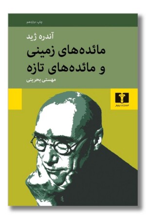 کتاب مائده های زمینی و مائده های تازه