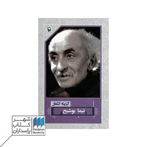 کتاب گزینه اشعار نیما یوشیج