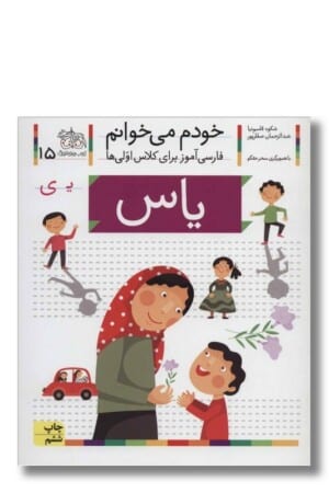 کتاب یاس خودم می خوانم ۱۵