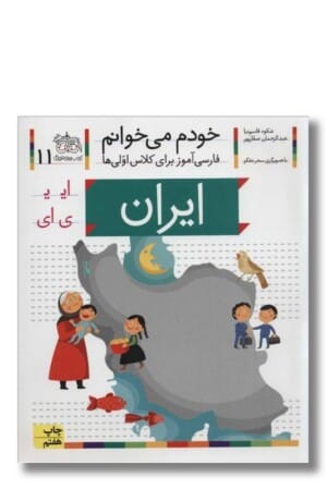 کتاب ایران خودم می خوانم ۱۱