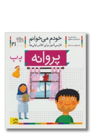 کتاب پروانه خودم می خوانم ۲۱