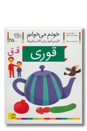 کتاب قوری خودم می خوانم ۲۵