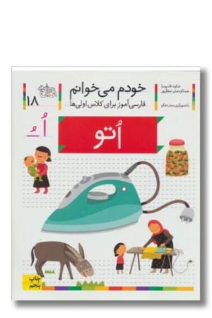 کتاب خودم می خوانم ۱۸ اتو