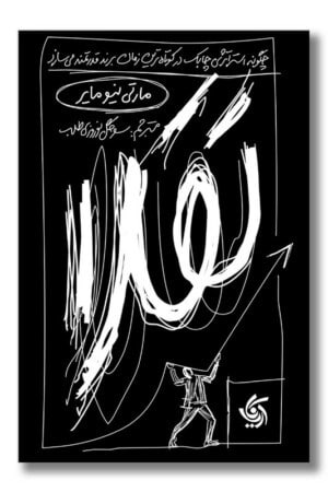 کتاب تقلا چگونه استراتژی چابک در کوتاه ترین زمان برند قدرتمند می سازد