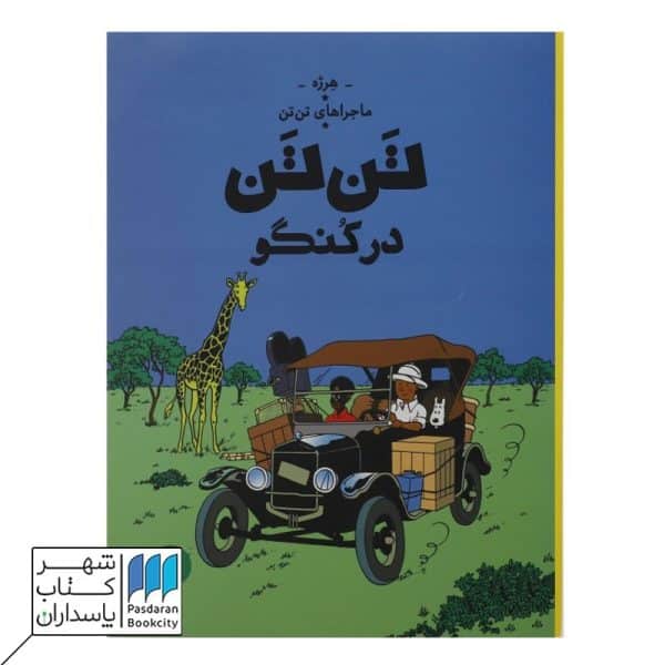 کتاب تن تن در کنگو ماجرا های تن تن ۲