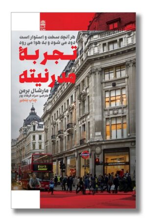 کتاب تجربه مدرنیته |هر آنچه سخت و استوار است دود می شود و به هوا می رود