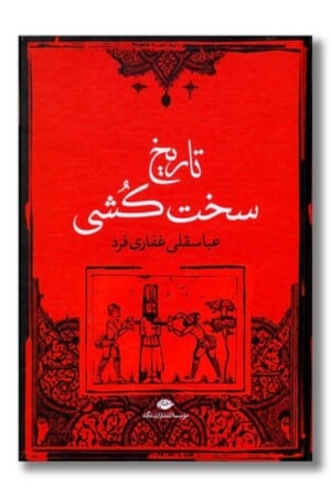 کتاب تاریخ سخت کشی