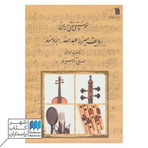 کتاب موسیقی سنتی ایران ردیف میرزا عبدالله