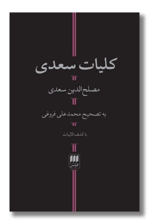 کتاب کلیات سعدی