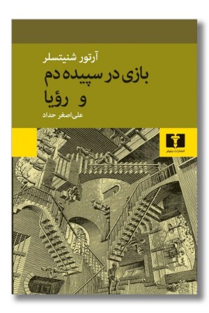کتاب بازی در سپیده دم و رویا