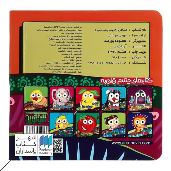 کتاب مشاغل کتاب های چشم قلمبه ۹