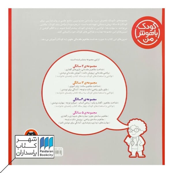 کتاب مفاهیم ساده ی علوم کودک باهوش من ۵ سالگی