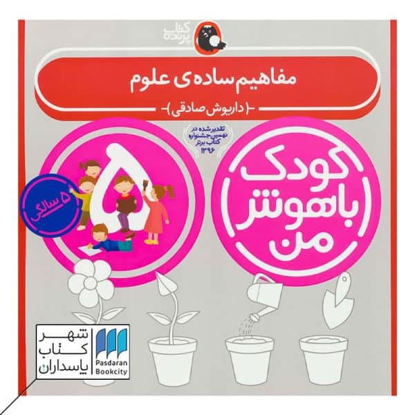 کتاب مفاهیم ساده ی علوم کودک باهوش من ۵ سالگی