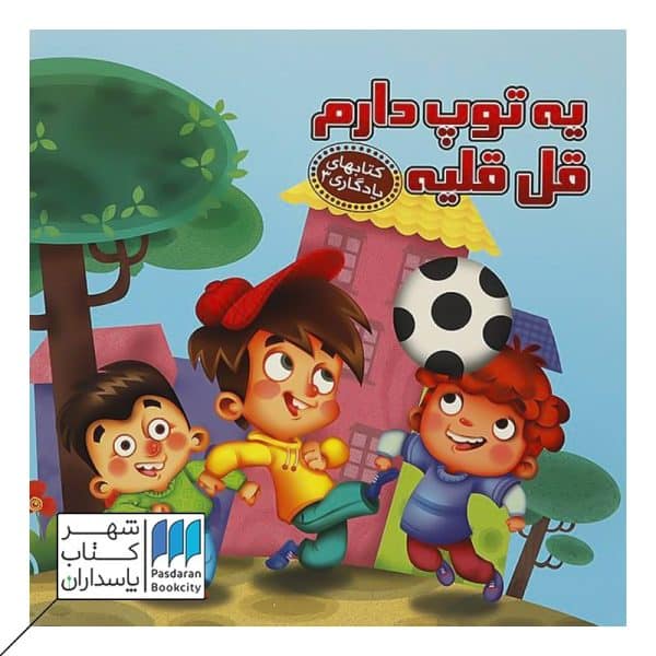 کتاب یه توپ دارم قلقلیه کتابهای یادگاری ۳