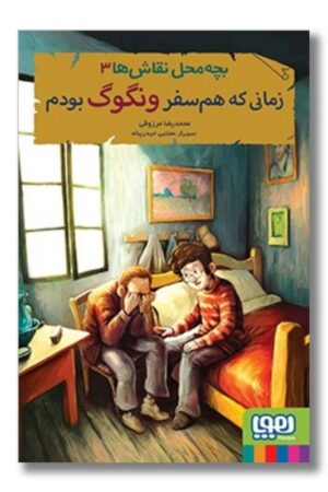 کتاب زمانی که هم سفر ونگوگ بودم بچه محل نقاش ها ۳