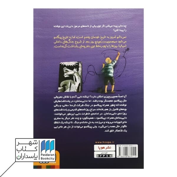 کتاب بچه محل نقاش ها ۴ زمانی که هم سنگر پیکاسو بودم