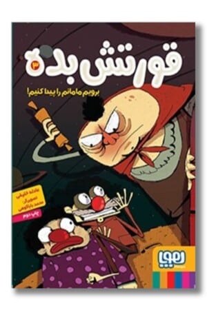 کتاب قورتش بده ۳ برویم مامانم را پیدا کنیم