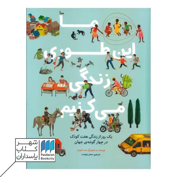 کتاب ما این طوری زندگی می کنیم