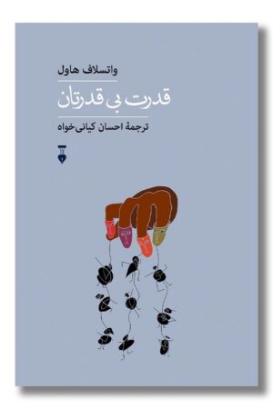 کتاب قدرت بی قدرتان