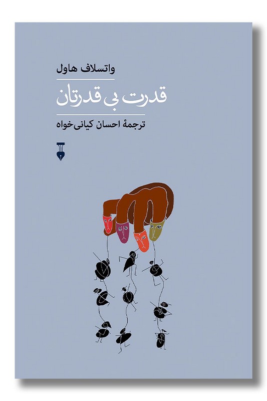 کتاب قدرت بی قدرتان