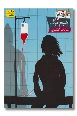 کتاب خون آشام جلد ۳ شبح مرگ