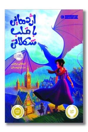 کتاب اژدهایی با قلب شکلاتی