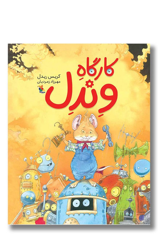 کتاب کارگاه وندل