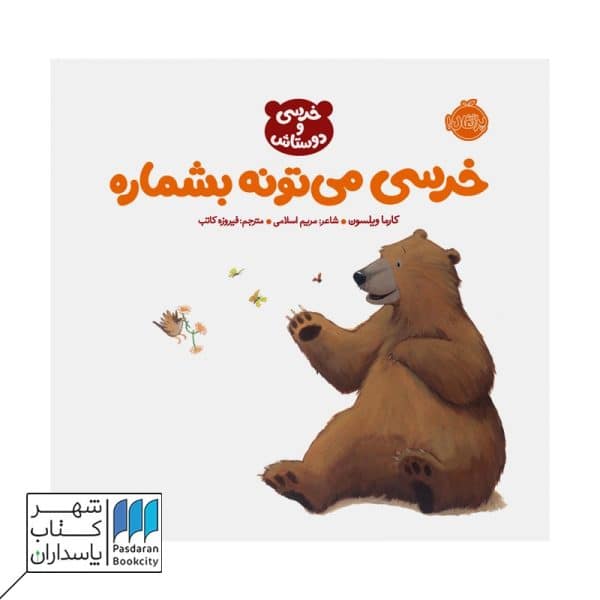 کتاب خرسی می تونه بشماره خرسی و دوستاش