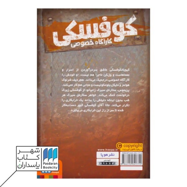 کتاب راز سیرک زامپانو کارآگاه خصوصی کوفسکی ۵