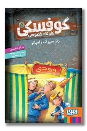 کتاب راز سیرک زامپانو کارآگاه خصوصی کوفسکی ۵