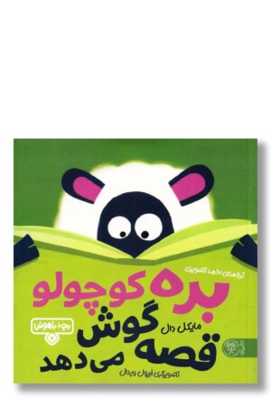 کتاب بره کوچولو قصه گوش می‌دهد بچه باهوش ۲