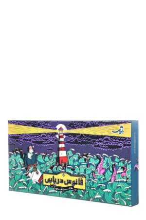 بازی فانوس دریایی