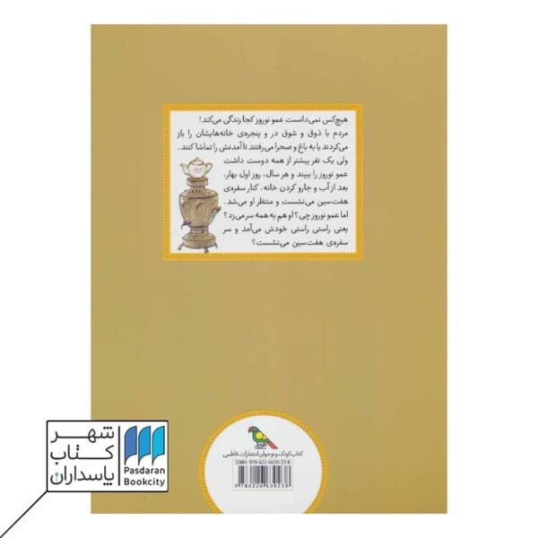 کتاب عمو نوروز و پیرزن