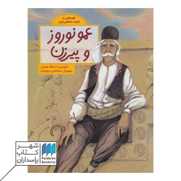 کتاب عمو نوروز و پیرزن