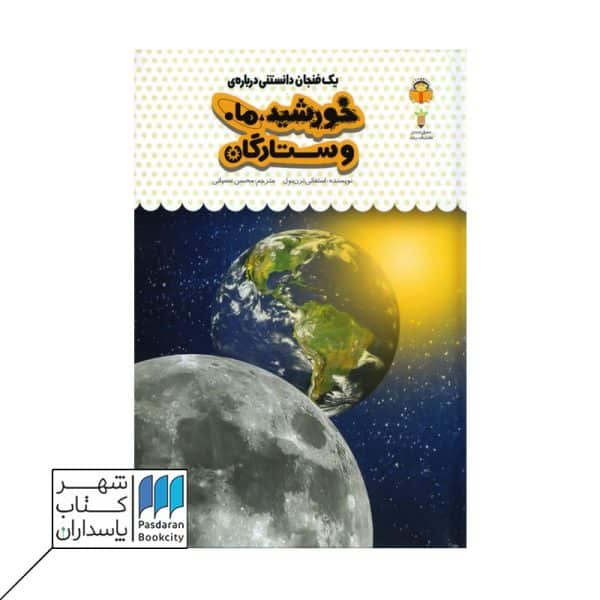 کتاب یک فنجان دانستنی درباره ی خورشید ماه و ستارگان دانش نامه ی کودکان ۳۸