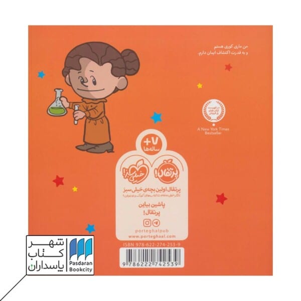 کتاب من ماری کوری هستم آدم های معمولی دنیا را تغییر می دهند