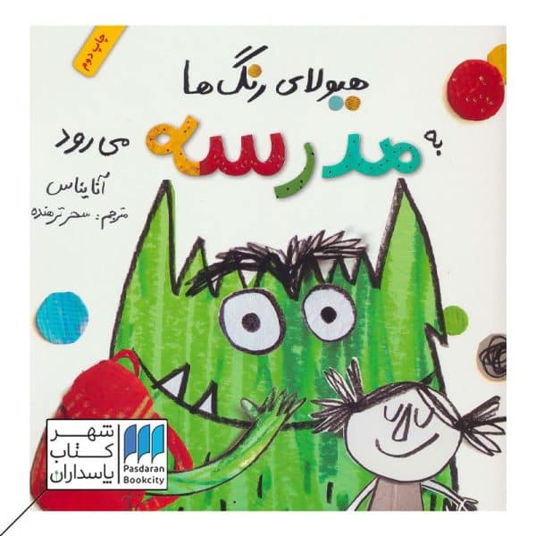 کتاب هیولای رنگ ها به مدرسه می رود