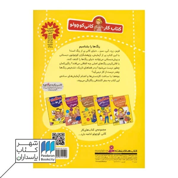 رنگ ها ترکیب رنگ ها را بشناس کتاب کار کانی کوچولو