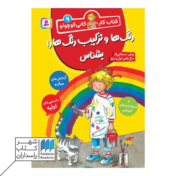 رنگ ها ترکیب رنگ ها را بشناس کتاب کار کانی کوچولو