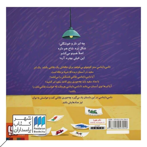 کتاب ابر فیلی داسی دایناسی ۷