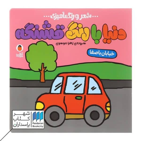 کتاب دنیا با رنگ قشنگه خیابان با صفا