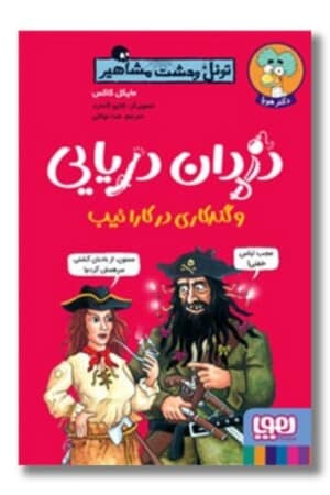 کتاب تونل وحشت مشاهیر دزدان دریایی و گندکاری در کارائیب