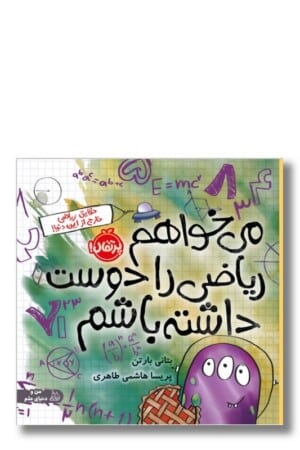 کتاب می خواهم ریاضی را دوست داشته باشم