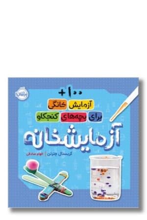 کتاب آزمایشخانه +۱۰۰ آزمایش خانگی برای بچه های کنجکاو