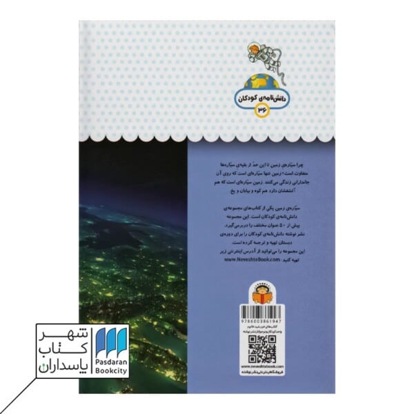 کتاب یک فنجان دانستنی درباره سیاره ی زمین دانش نامه ی کودکان ۳۶